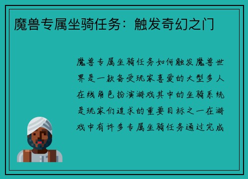 魔兽专属坐骑任务：触发奇幻之门