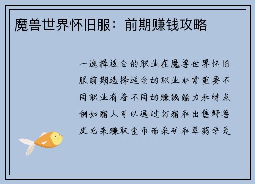 魔兽世界怀旧服：前期赚钱攻略