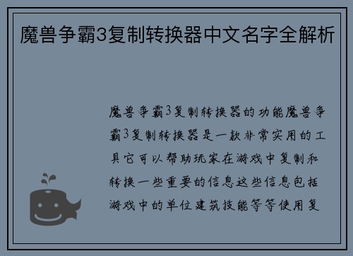 魔兽争霸3复制转换器中文名字全解析