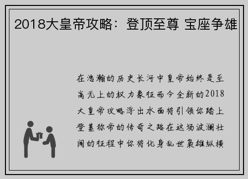 2018大皇帝攻略：登顶至尊 宝座争雄