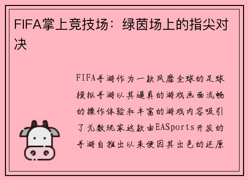 FIFA掌上竞技场：绿茵场上的指尖对决