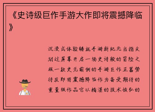 《史诗级巨作手游大作即将震撼降临》