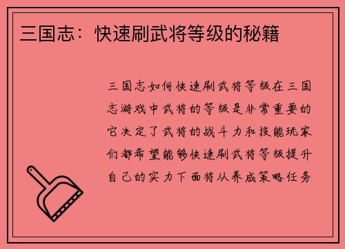 三国志：快速刷武将等级的秘籍