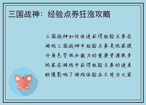 三国战神：经验点券狂涨攻略