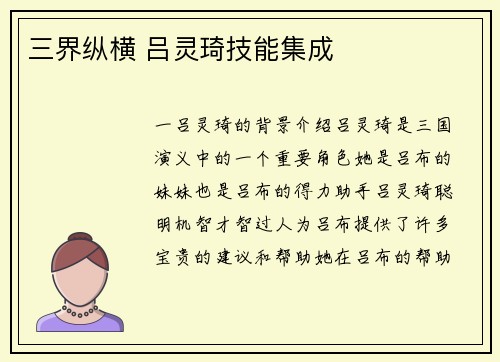 三界纵横 吕灵琦技能集成