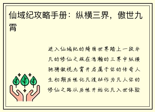 仙域纪攻略手册：纵横三界，傲世九霄