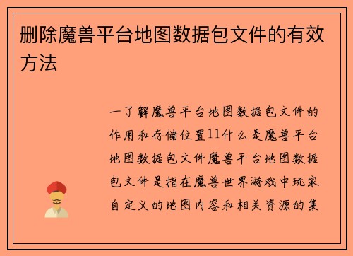 删除魔兽平台地图数据包文件的有效方法