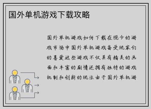 国外单机游戏下载攻略