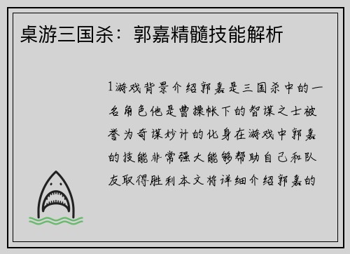桌游三国杀：郭嘉精髓技能解析