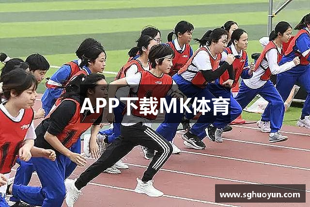 APP下载MK体育